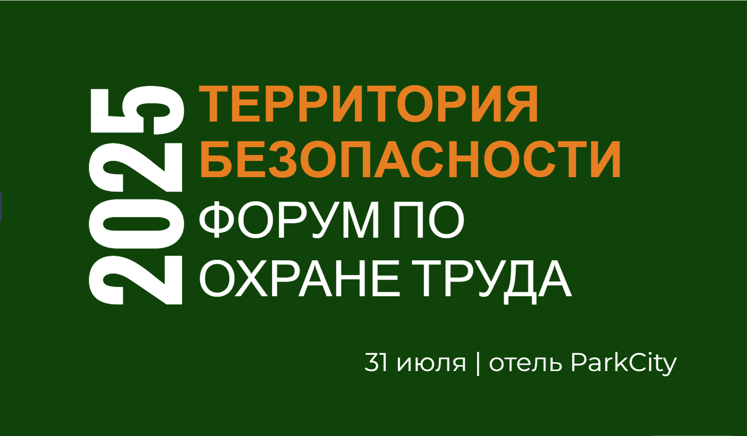 Территория безопасности 2025