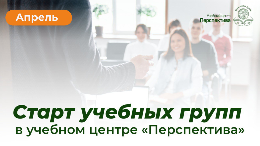 Старт учебных групп в апреле!