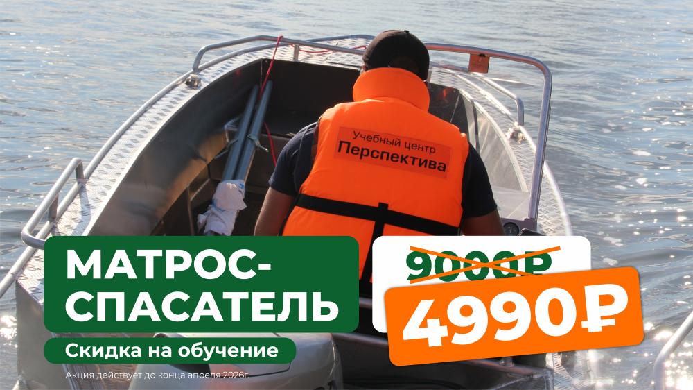 Скидка 5 000 рублей на обучение по курсу «Матрос-спасатель»
