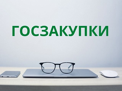 Госзакупки ФЗ-44. Базовый курс Заказчика